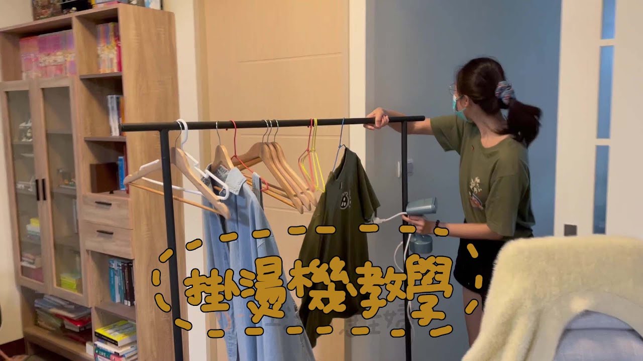 小雅教室｜掛燙機教學