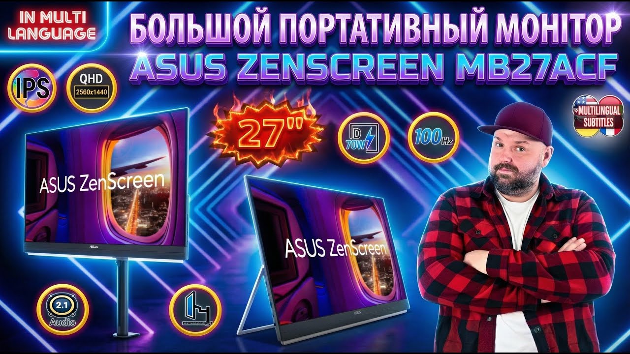 ASUS ZENSCREEN MB27ACF. ОБЗОР ПОРТАТИВНОГО МОНИТОРА 27&Prime; QHD 100 ГЦ С КРУТЫМ КОМПЛЕКТОМ