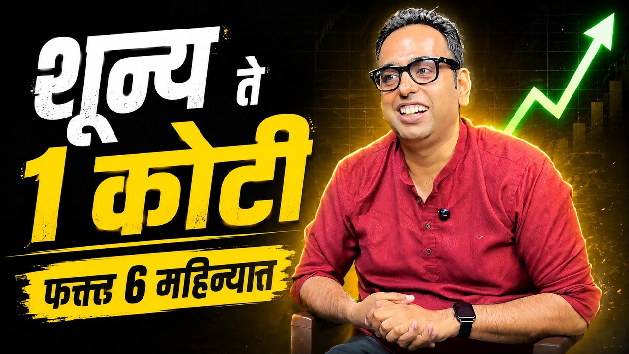 Ep 142 : How I scaled to ₹1 Crore in 6 months (Business Blueprint)| Swapnil Majgaonkar