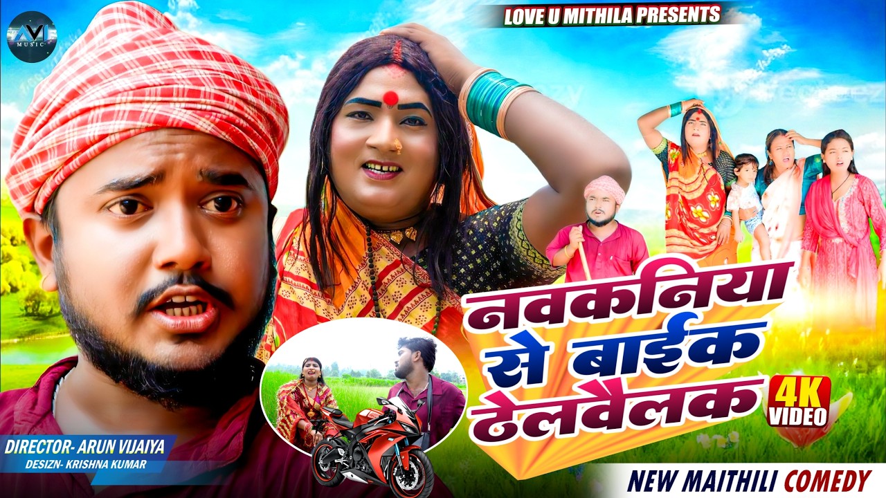 नवकनिया से बाईक ठेलवैलक || NAV KANIYA SE BIKE THELWAILAK || Maithili Comedy 2026 |