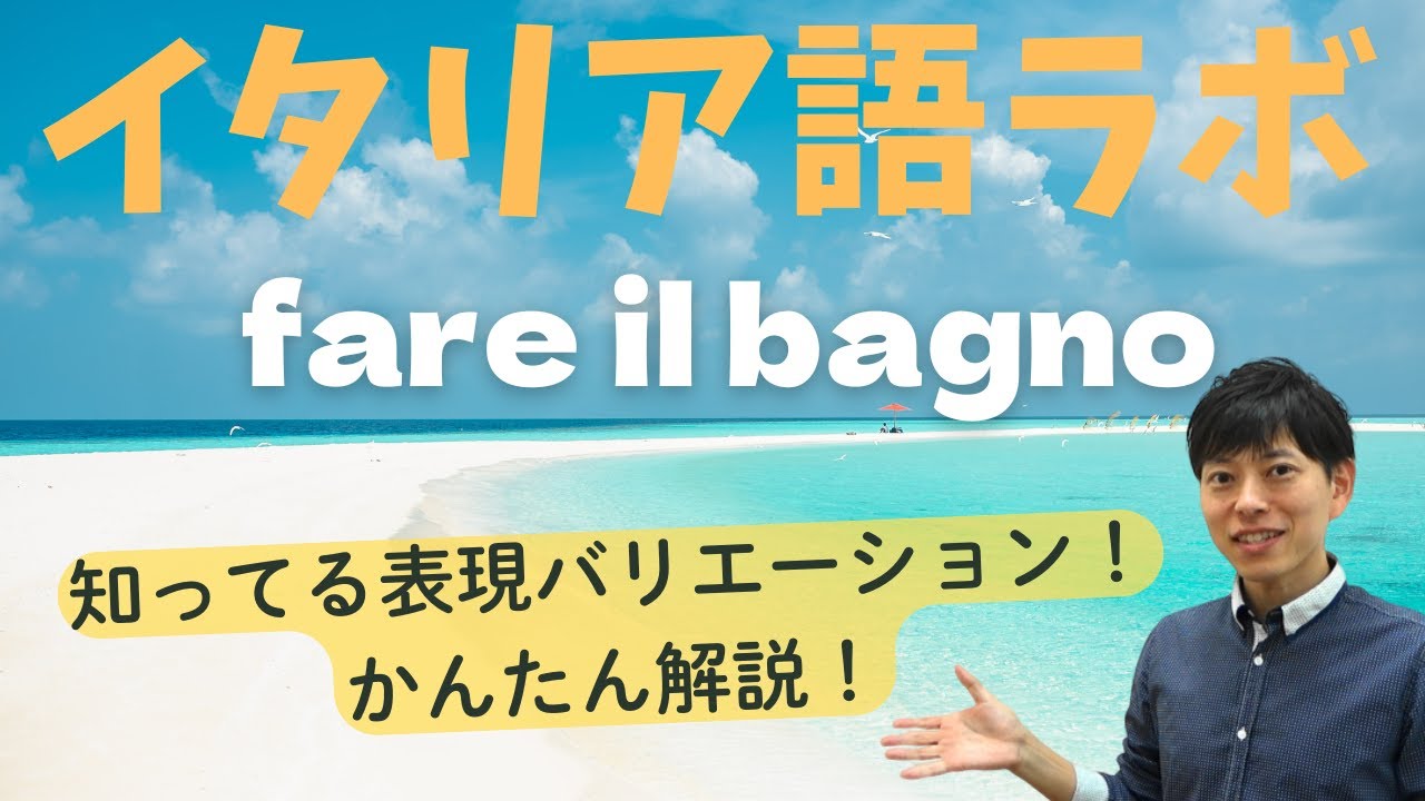 イタリア語ラボ　fare il bagnoのバリエーション