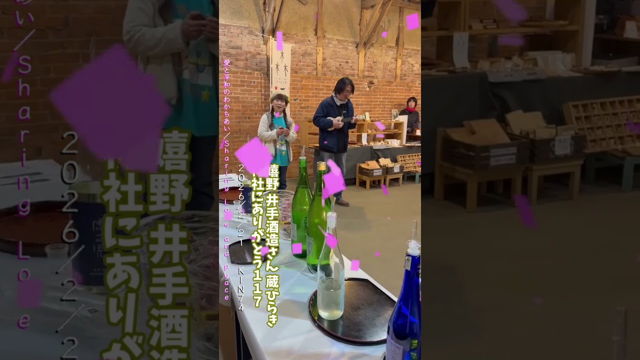 【井手酒造さん蔵開き｜神社にありがとう｜2026/2/21 KIN74 】愛と平和のわかちあい/Sharing Love and Peace