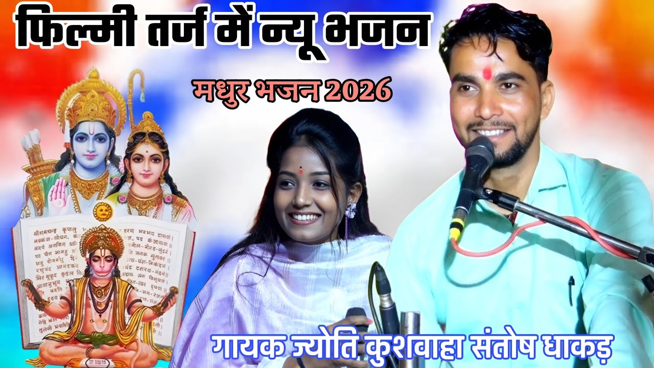 #फिल्मी_तर्ज_में_भजन। दुनिया के आगे प्रभु । #संतोष_धाकड़_के_भजन #ज्योति_कुशवाहा_के_भजन । 