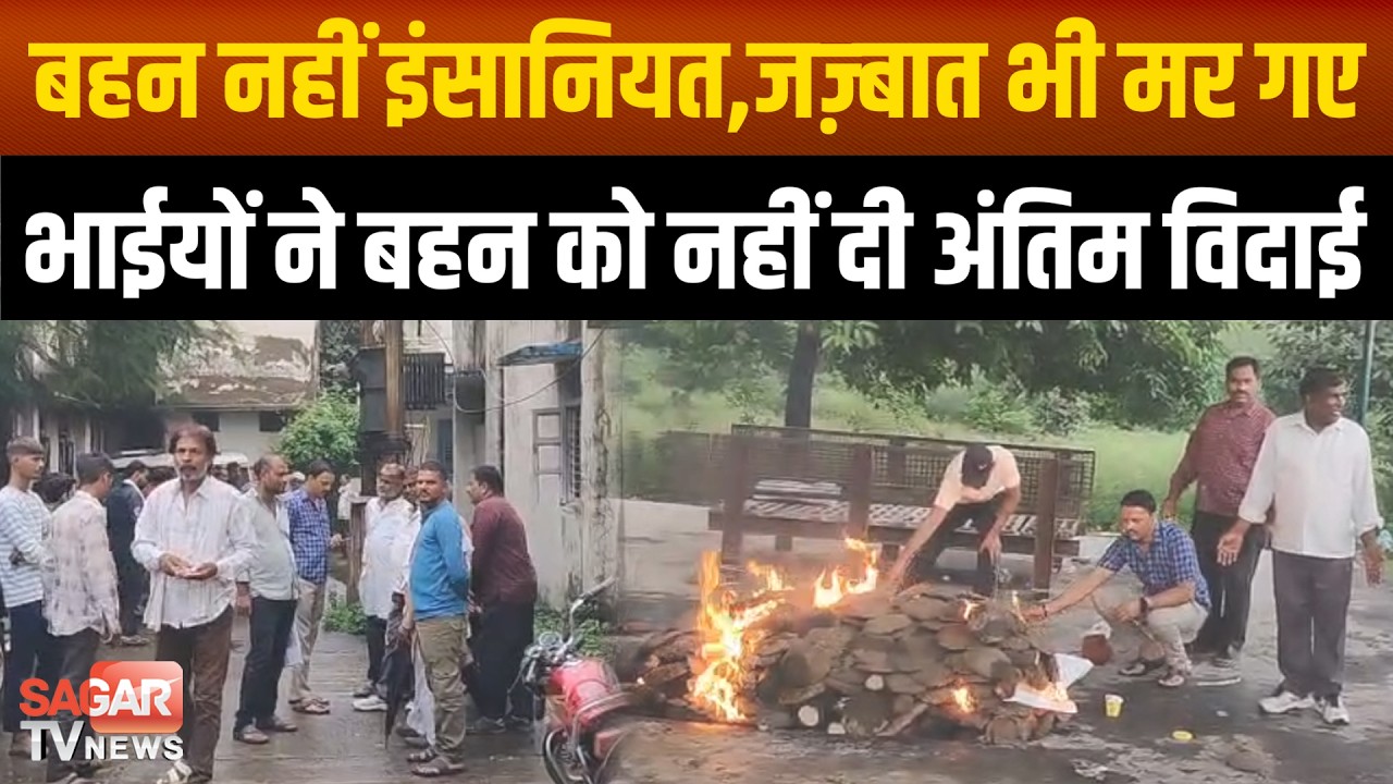 Sagar- देख तेरे संसार की हालत क्या हो गई भगवान, भाईयों ने बहन को नहीं दी अंतिम विदाई,  | SAGAR TV |