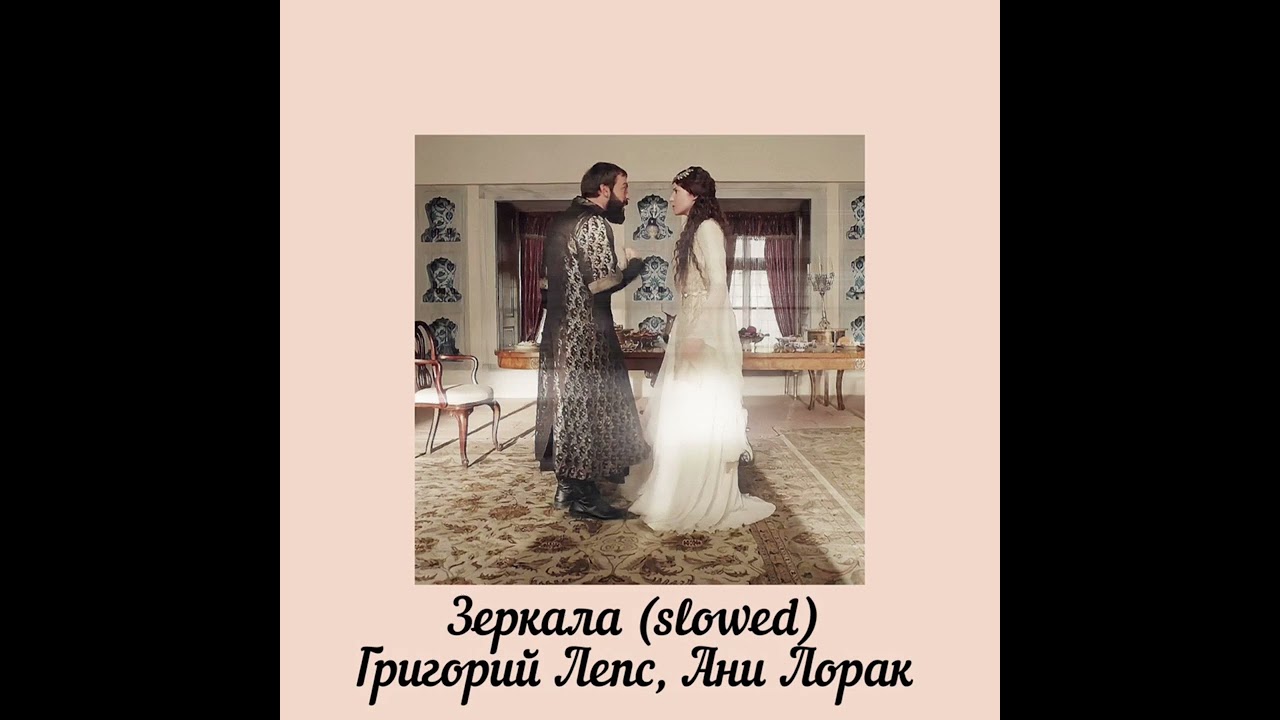 Зеркала Григорий Лепс, Ани Лорак (slowed)