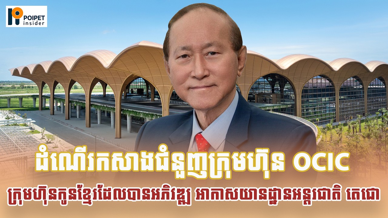 មកស្គាល់ពីក្រុមហ៊ុន និងបុគ្គលដ៏សំខាន់ក្នុងវិស័យឯកជន ពីក្រោយការសាងសង់អាកាសយានដ្ឋានអន្តរជាតិ តេជោ