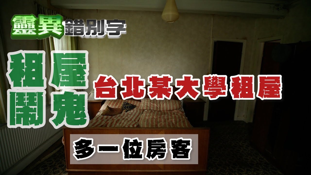 【靈087】台北大學