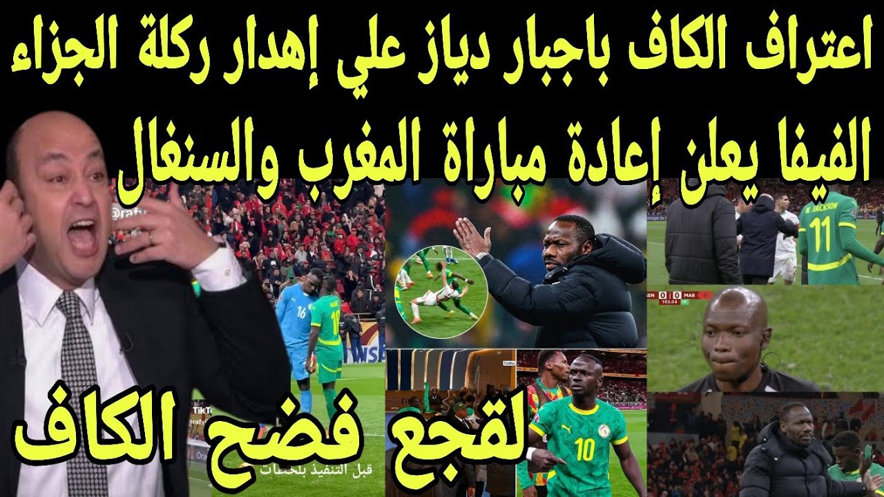 بالفيديو اعتراف الكاف باجبار دياز علي إهدار ركلة الجزاء امام السنغال والفيفا تعلن إعادة النهائي 