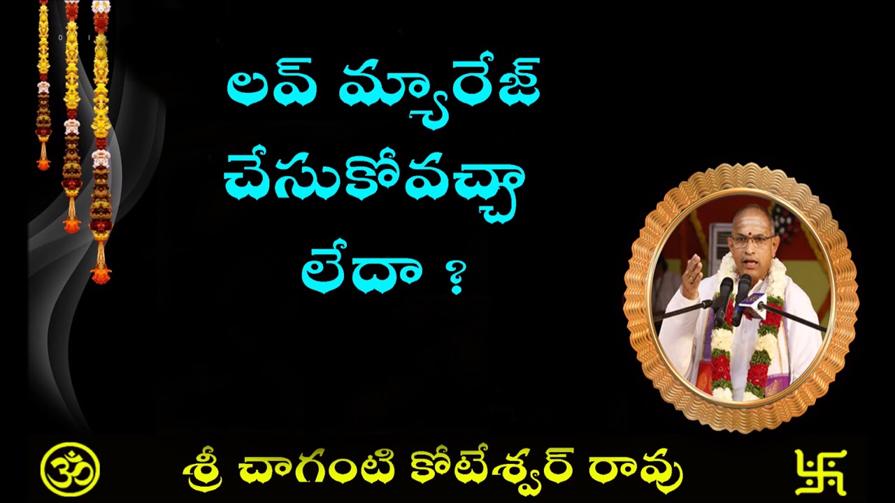 Sri Chaganti  about love marriage  ప్రేమ వివాహం వల్ల మంచిదేనా