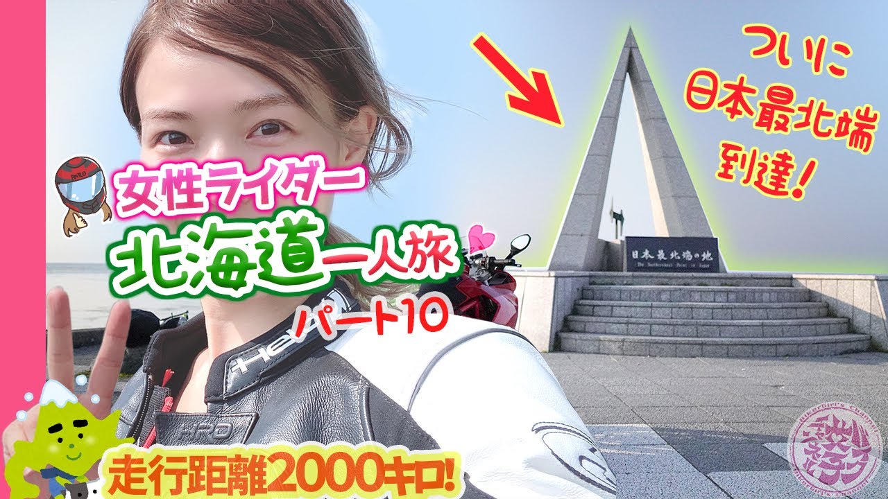 【🔴北海道一周】女性ライダーがドゥカティに乗って一人旅【宗谷岬】#10
