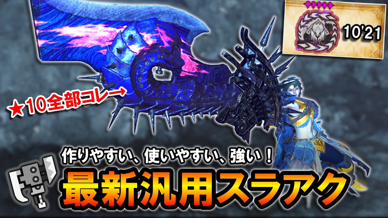 【MHWilds】作りやすい、使いやすい、強い！★10全部コレでいける最新汎用スラアク装備｜歴戦王アルシュベルド【モンハンワイルズ】【スラッシュアックス】