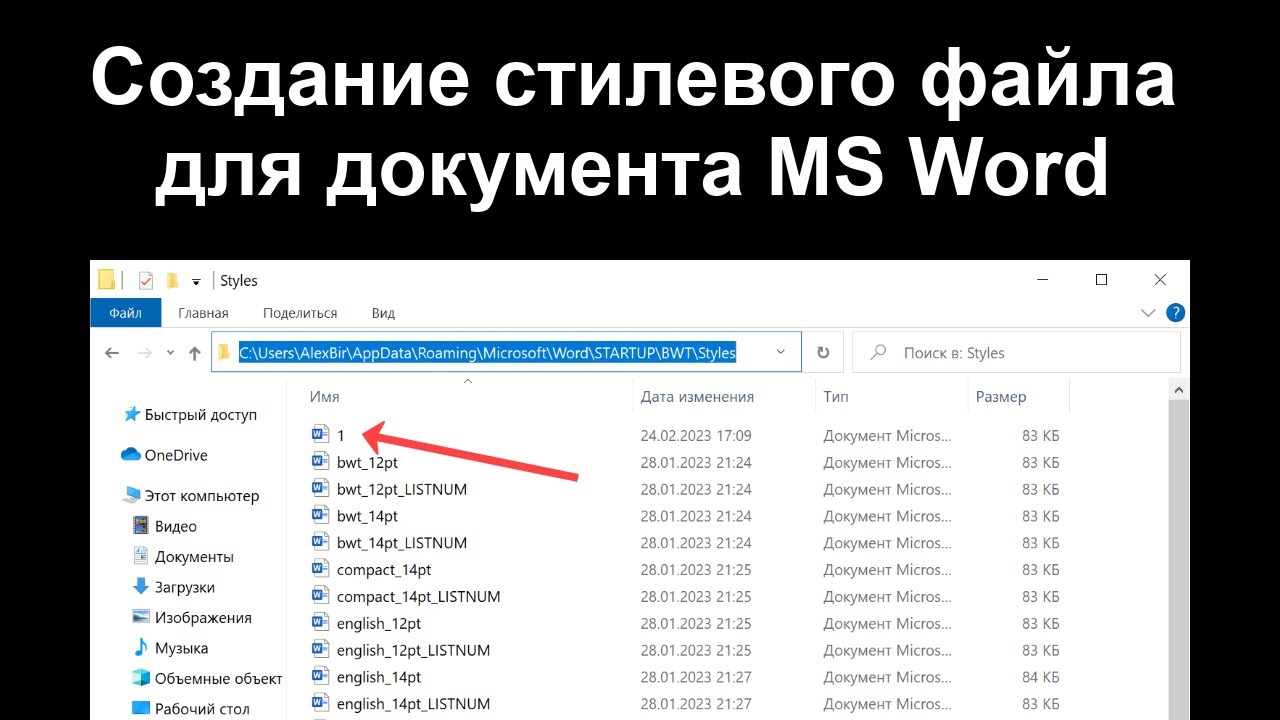 08. ШБВ 7.7. Создание стилевого файла для документа Word