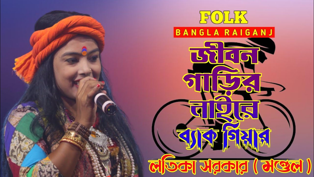 জীবন গাড়ি | Jibon Gari | Jibon Garir Naire Back Gear | Latika Sarkar | Baul Gaan | Bangla Folk Song