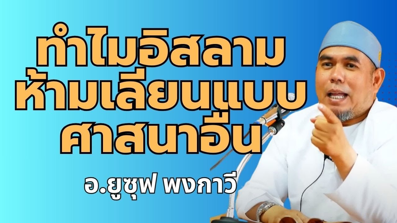 ทำไมอิสลามห้ามเลียนแบบศาสนาอื่น l อ.ยูซุฟ พงกาวี #บรรยายธรรมอิสลาม