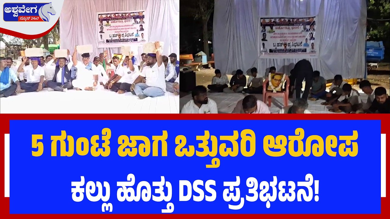 5 ಗುಂಟೆ ಜಾಗ ಒತ್ತುವರಿ ಆರೋಪ..ಕಲ್ಲು ಹೊತ್ತು DSS ಪ್ರತಿಭಟನೆ! | Dalit Protest in Belagavi Turns Intense