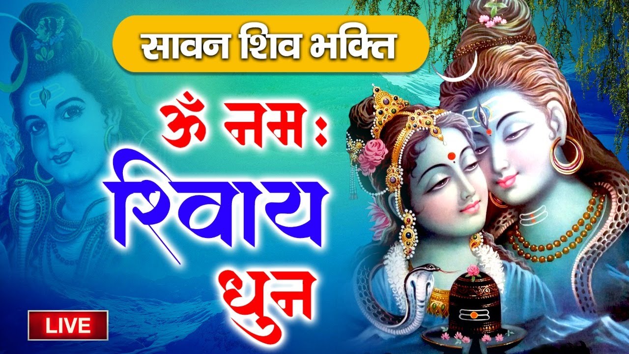 Live : सावन सोमवार स्पेशल - ॐ नमः शिवाय - Om Namah Shivay - Dwadash Jyotirling Dhuni - Shiv Dhun