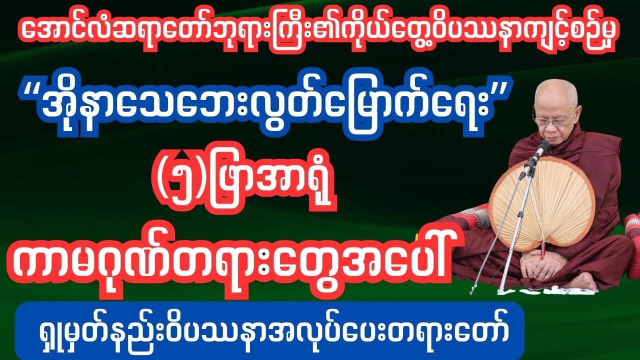 (၅)ဖြာအာရုံကာမဂုဏ်အပေါ်ရှုမှတ်နည်း #Sharinginsightmeditation#တရားတော်#ပရိတ်တရားတော်များ