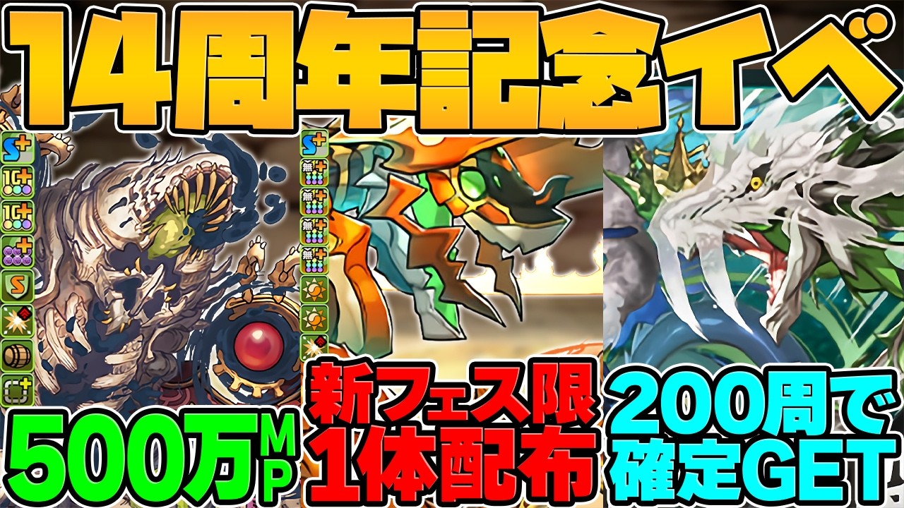 500万MP新キャラ性能！新最難関ダンジョン実装！石20個SGF！最新アプデ情報！14周年公式放送まとめPart.4【パズドラ】