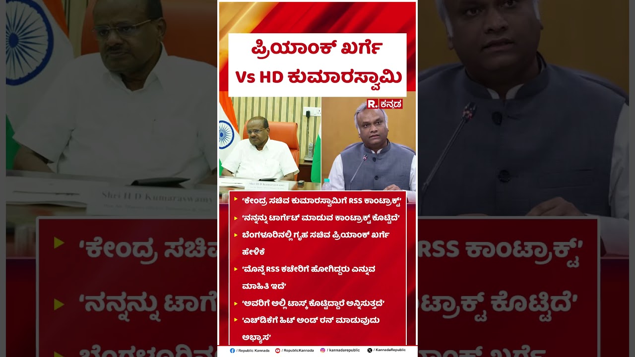 Priyank Kharge Vs HD Kumaraswamy : ಪ್ರಿಯಾಂಕ್ ಖರ್ಗೆ Vs HD ಕುಮಾರಸ್ವಾಮಿ | #shorts