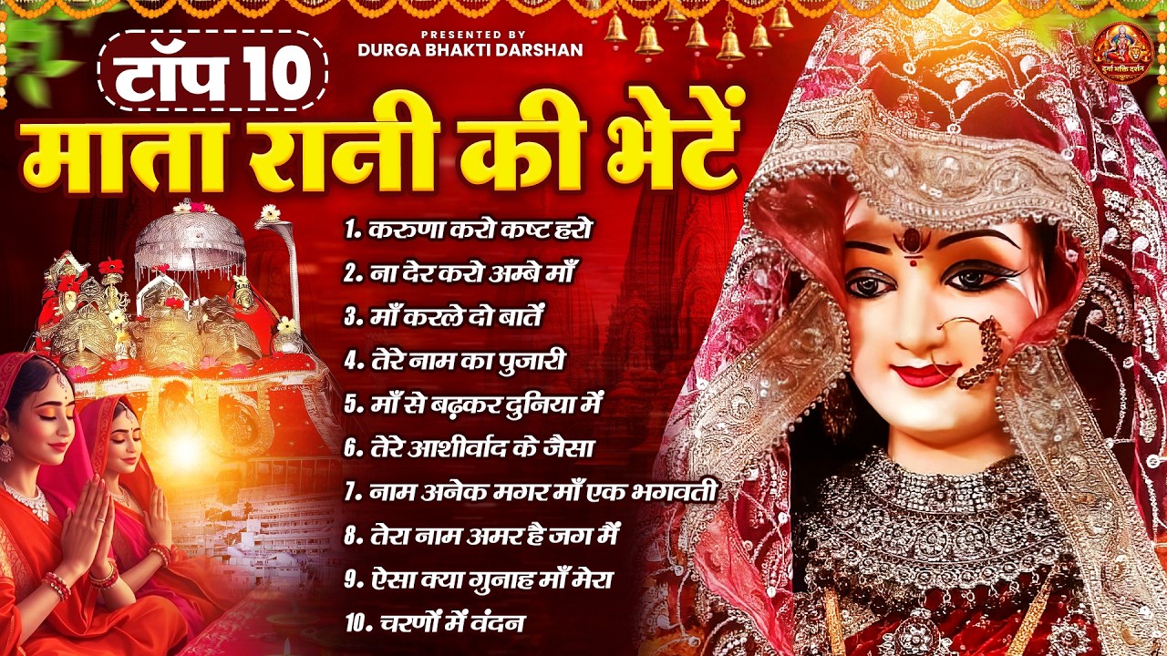 नवरात्रि स्पेशल - टॉप 10 माता रानी की भेटें | Navratri Bhajan | Mata Bhajan