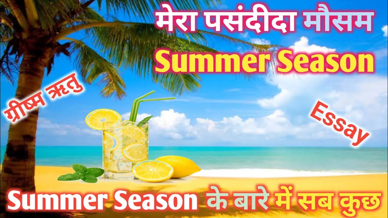 Essay on Summer Season || About Summer Season || Nibandh || PPT