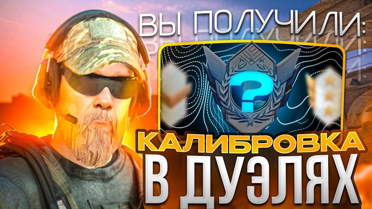 КАЛИБРОВКА В ДУЕЛИ? | СИЛЬВЕР | ДУЕЛЬ | STANDOFF 2