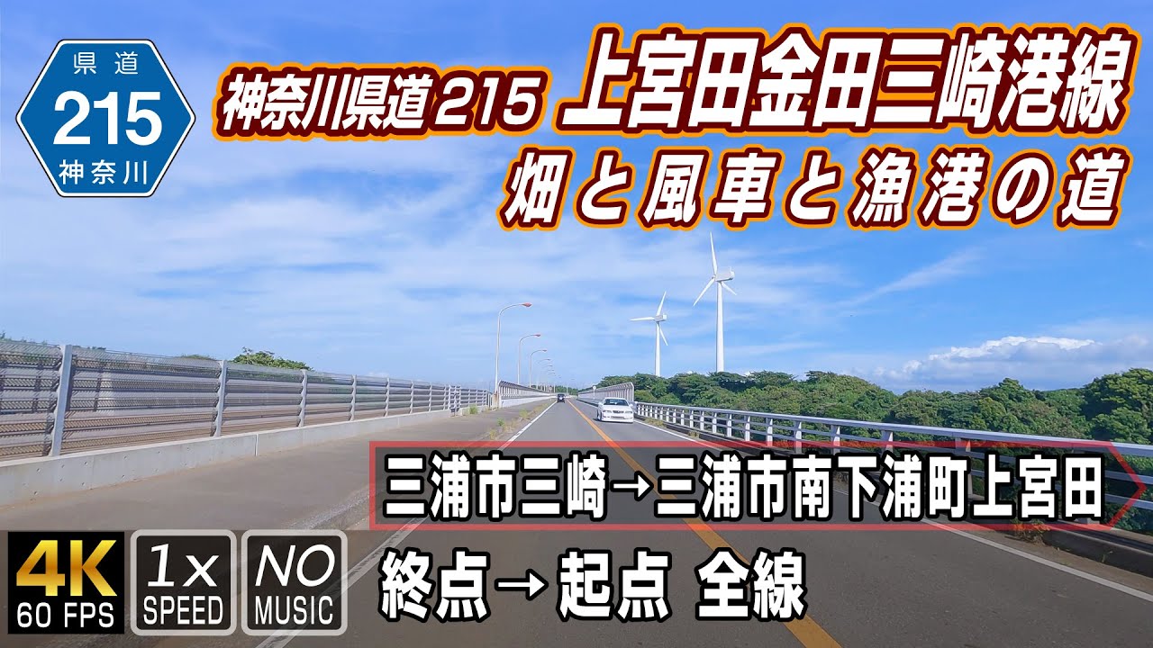神奈川県道215号 上宮田金田三崎港線 | 畑と風車と漁港の道、三浦半島南東部を走る | 終点（三浦市三崎）&rarr; 起点（三浦市南下浦町）全線 約11.3km | 車載動画