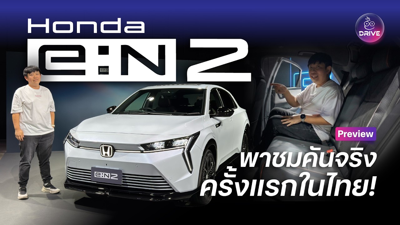 พรีวิว Honda e:N2 พาชมคันจริงครั้งแรกในไทย รถ SUV ไฟฟ้า วิ่งไกล 530 กม. คาดการณ์ราคา 1.4XX ล้านบาท