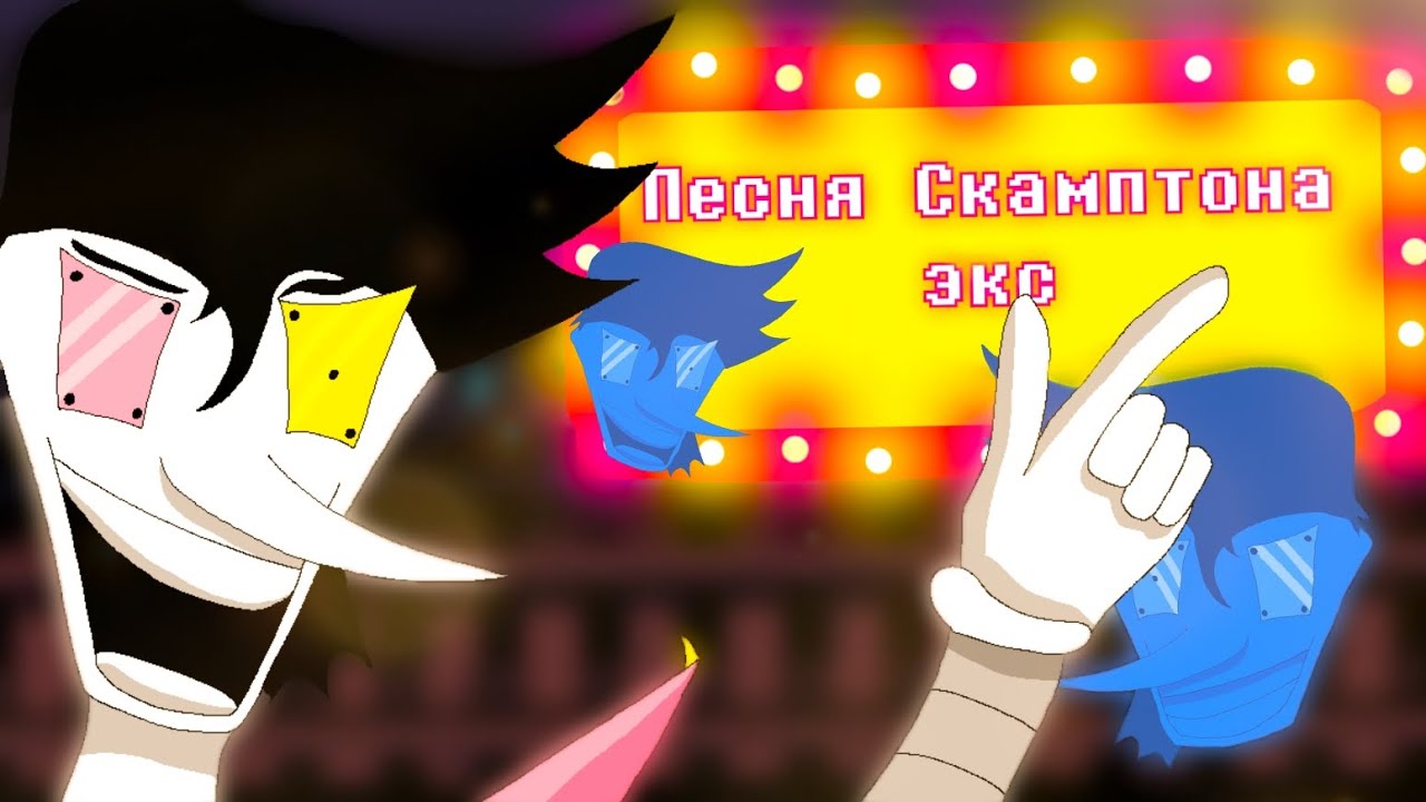 Песня Скамтона Экс «Сила [[БОЛЬШОЙ]]» от КРИК ПЕТУХА Deltarune chapter dewritten