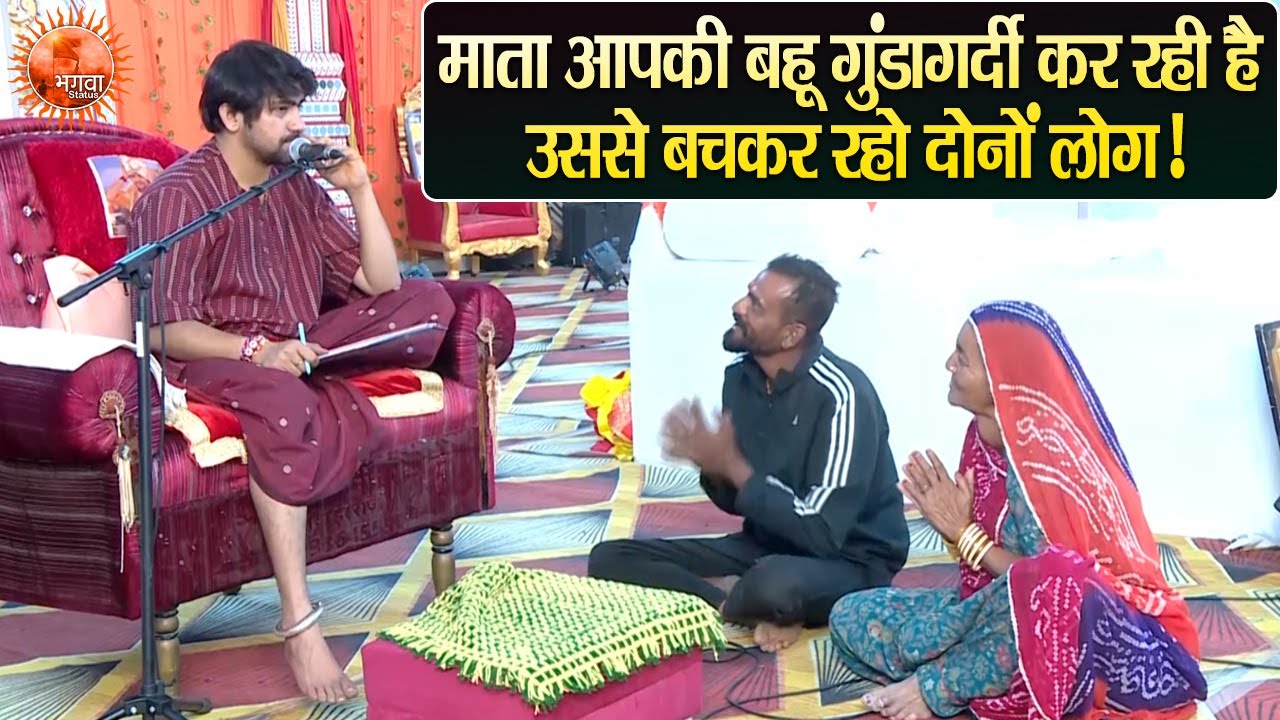 माता आपकी बहू गुंडागर्दी कर रही है। उससे बचकर रहो दोनों लोग ! ~ Bageshwar Dham Sarkar Divya Darbar
