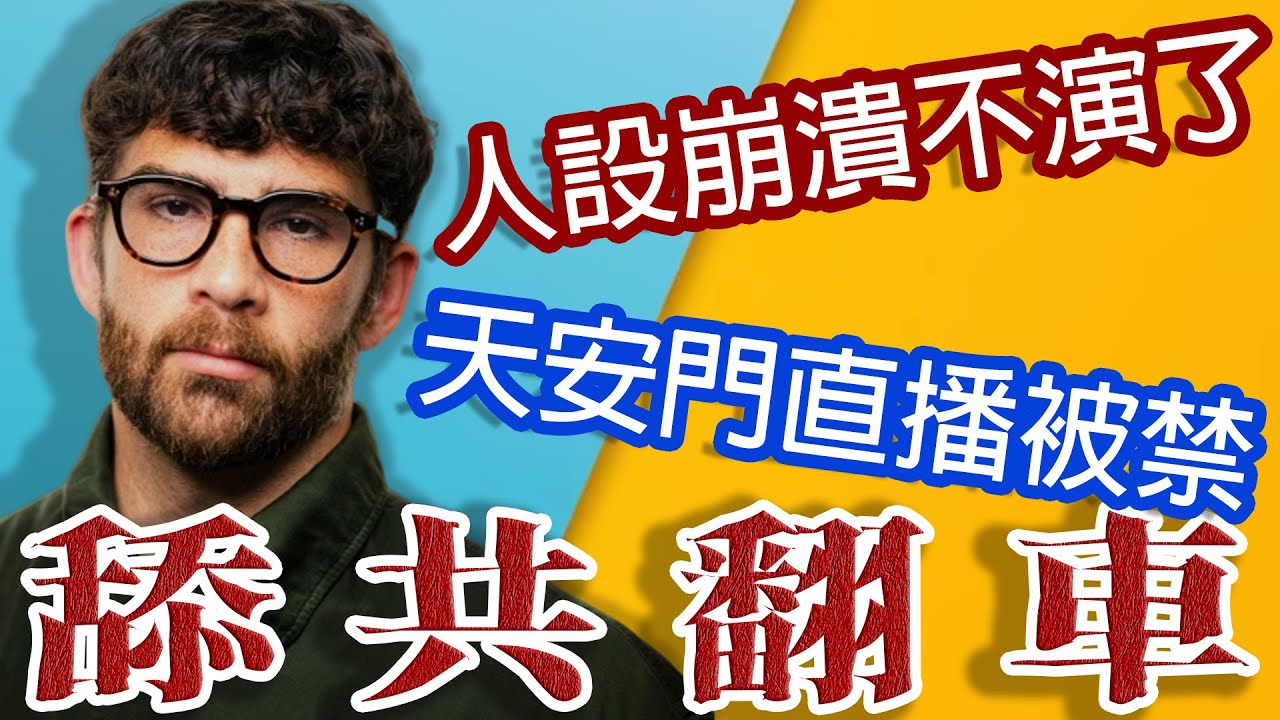反美舔共網紅!下場被粉絲唾棄!