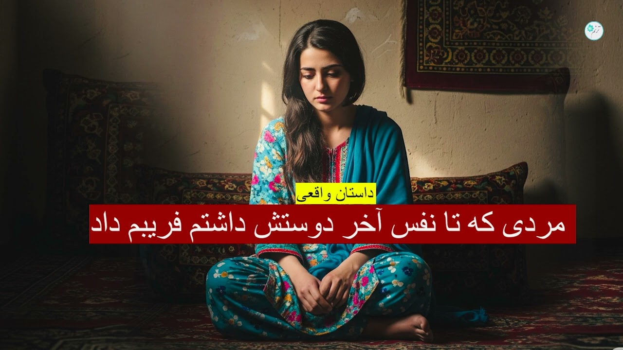 مردی که تا نفس آخر دوستش داشتم، فریبم داد ـ داستان واقعی