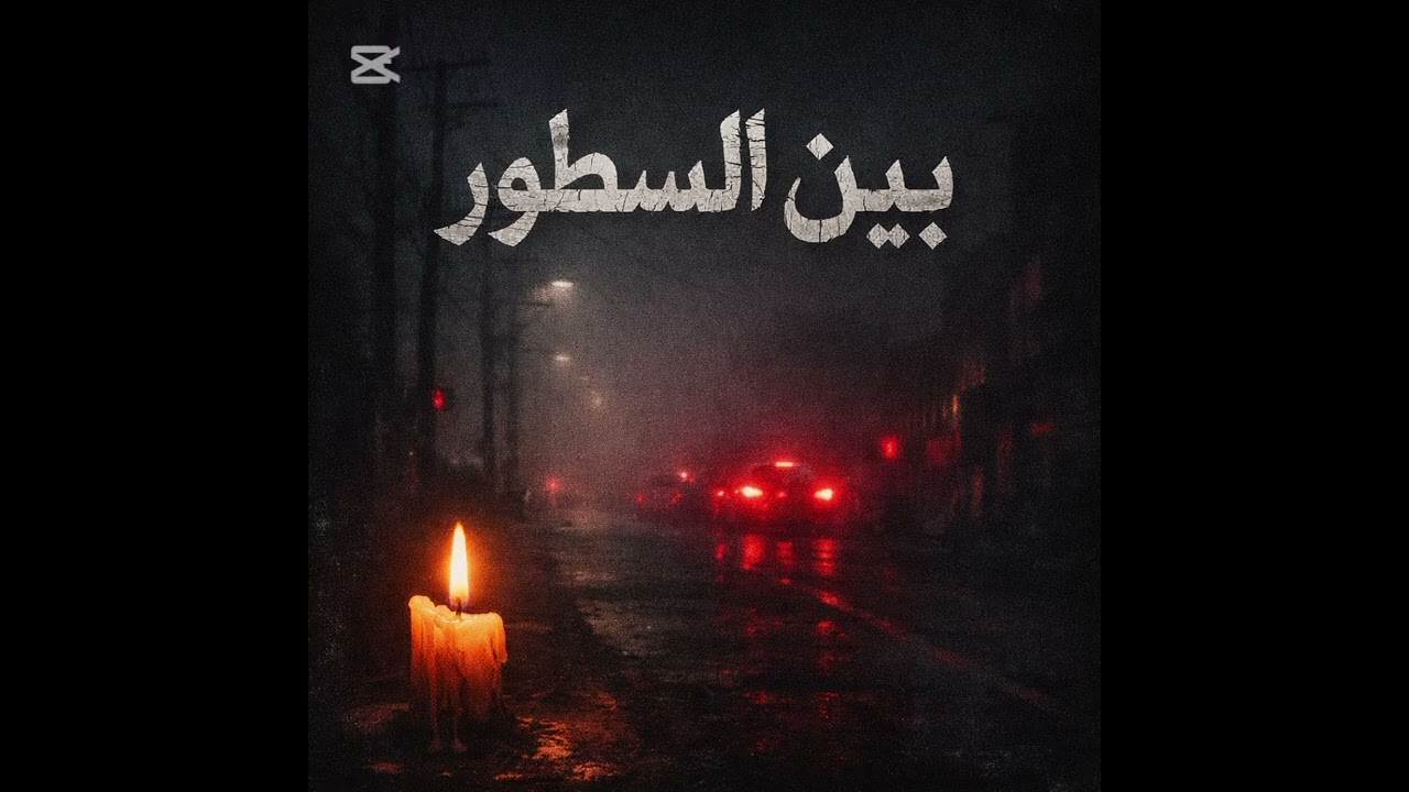 (official music video) مشاعر غائبة/ بين السطور الجزء الثالث 