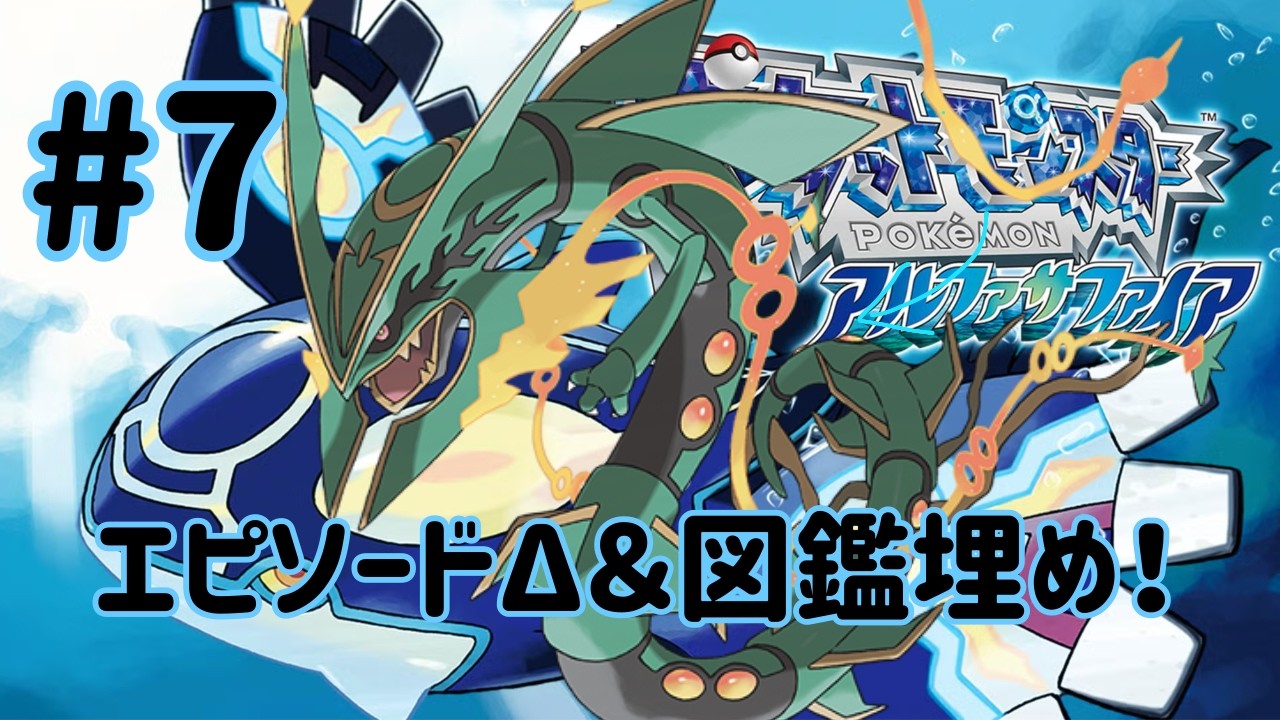 #アルファサファイア  #7 エピソードデルタ＆図鑑埋め！！！