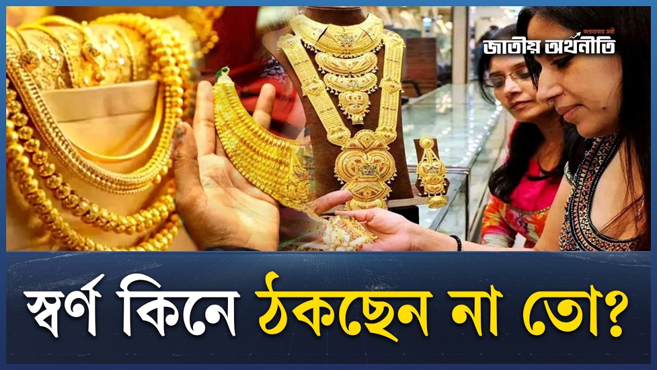 স্বর্ণের দোকানে যাওয়ার আগে এই ভিডিওটি না দেখলে পস্তাবেন! | Gold Buy | Investment | Jatiyo Arthoniti