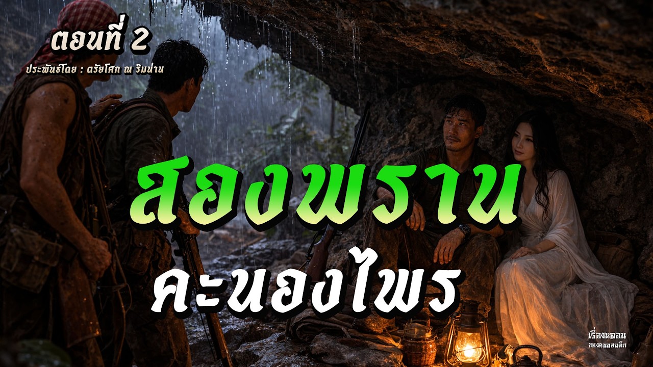 สองพรานคะนองไพร (ตอนที่ 2) |  เรื่องหลอนของคนนอนดึก
