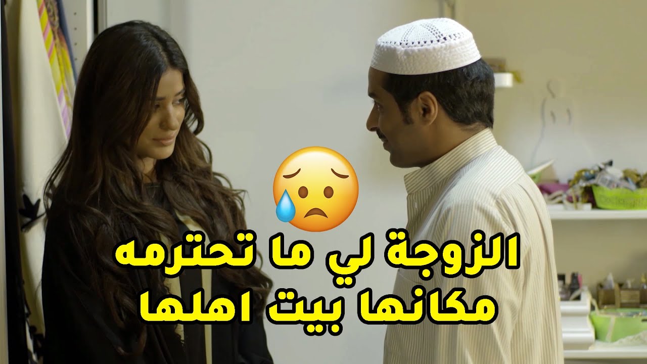 الزوجة لي ما تحترم زوجها مكانها بيت اهلها يربوها من اول وجديد😢مسلسل ذكريات لا تموت