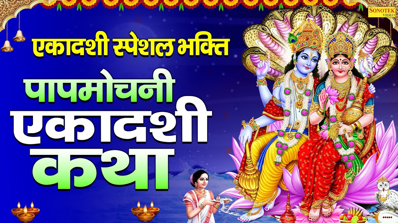 एकादशी स्पेशल भजन:-पापमोचनी एकादशी की कथा | Ds Pal | Papmochini Ekadashi Vrat Katha | Vishnu Katha