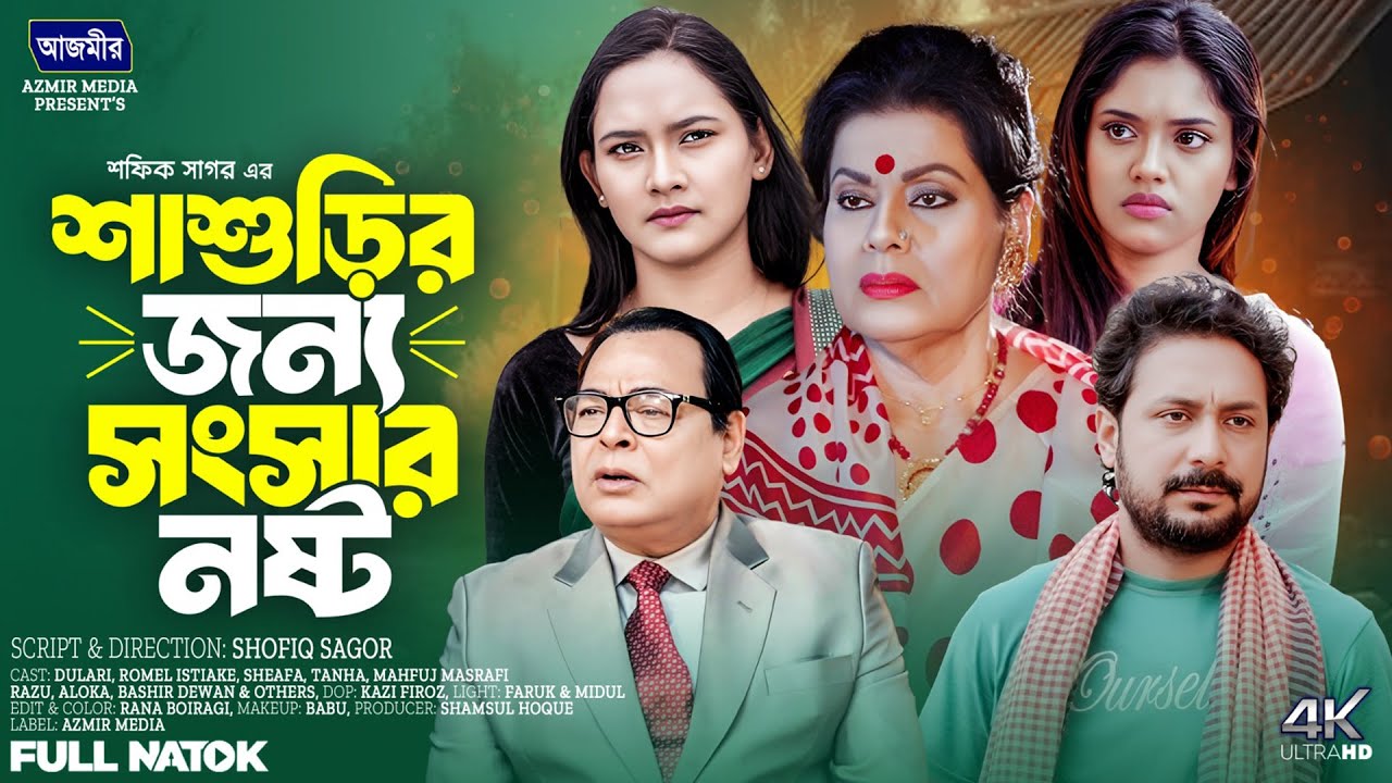 শ্বাশুরির জন্য সংসার নষ্ট I Dolari  | Tanha natok | Romel istiake | Bangla natok |  New Natok 2025