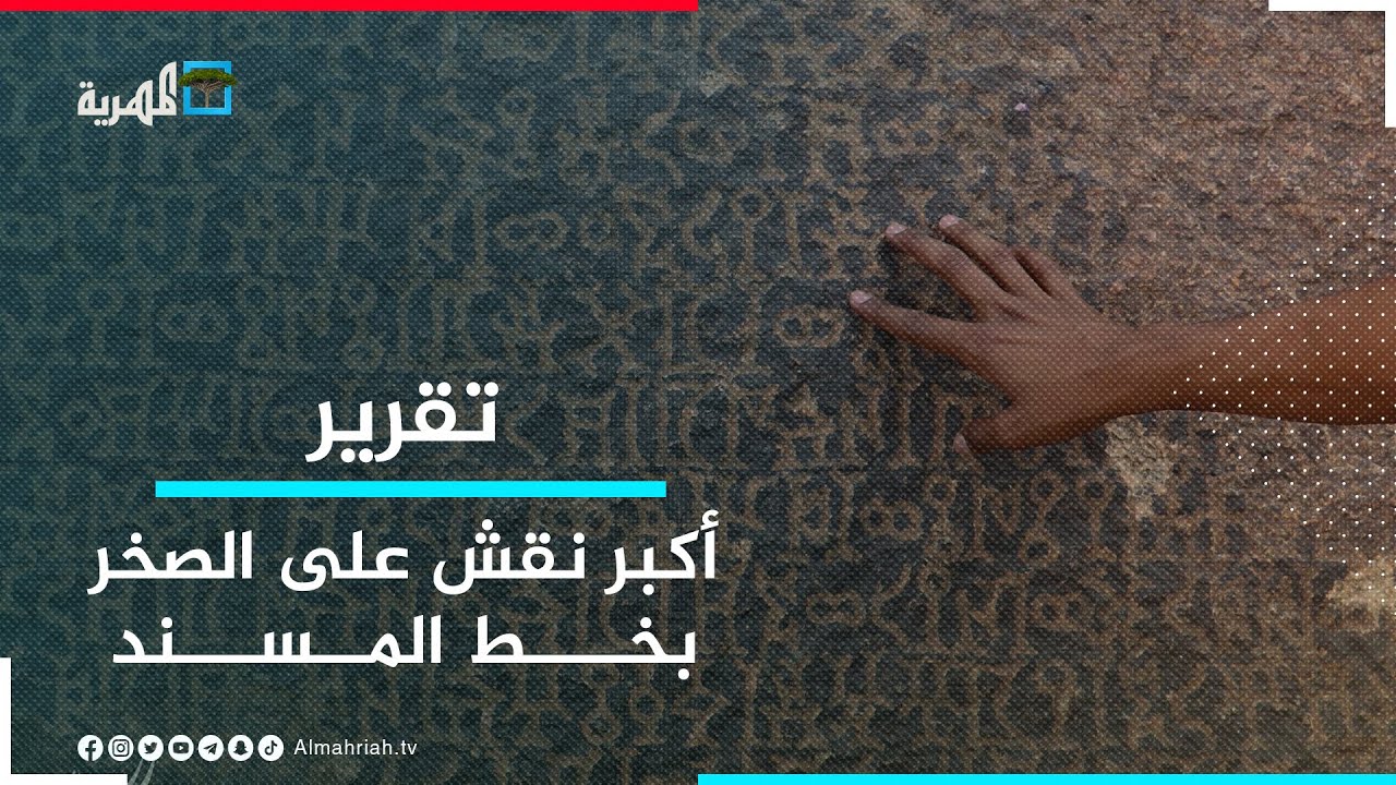 نقش عبدان أكبر نقش على الصخر بخط المسند