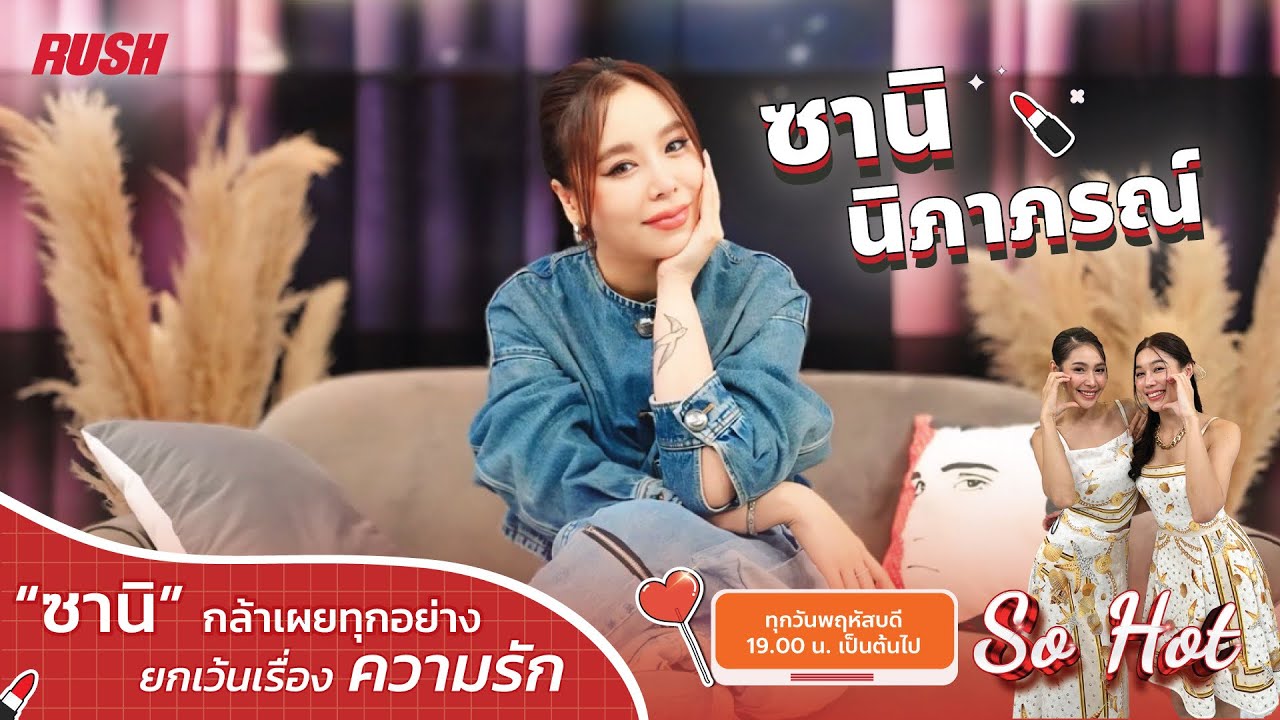 Live : SoHot  “ซานิ นิภาภรณ์” กับ อยู่ในวงการมานาน ยังมีตำนานบทใหม่มาให้ว้าวเรื่อยๆ | So hot | EP.41