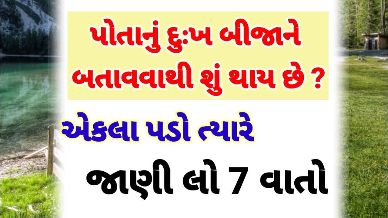 પોતાનું દુઃખ બીજાને બતાવવાથી શું થાય એ જાણો | best motivational quotes | inspirational video 