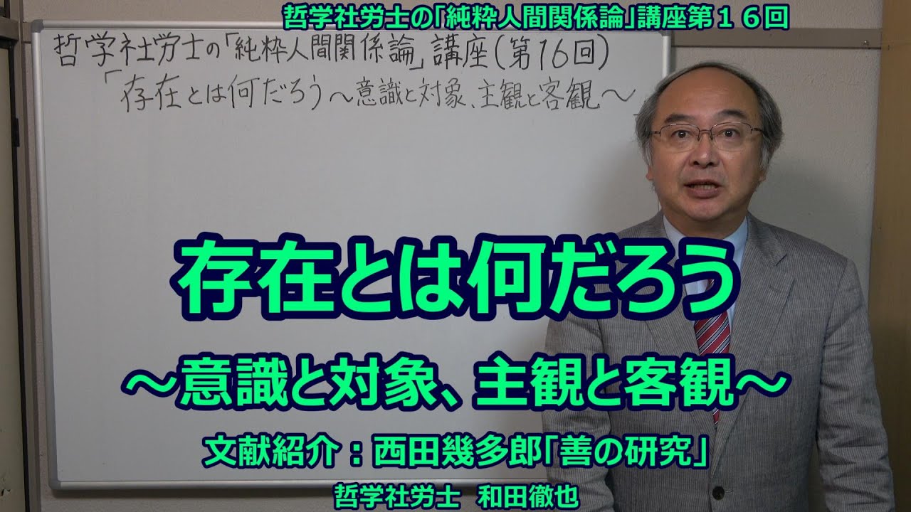 存在とは何だろう ～意識と対象、主観と客観～　文献紹介：西田幾多郎「善の研究」