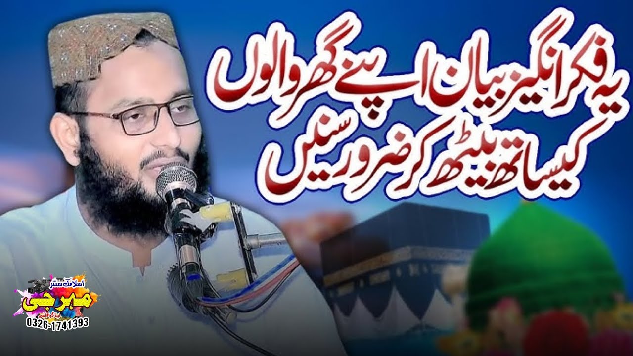 Very Interesting bayan 2026 by Molana Qari Bilal Moaz Sahib #mehar_g_islamic_centre 
