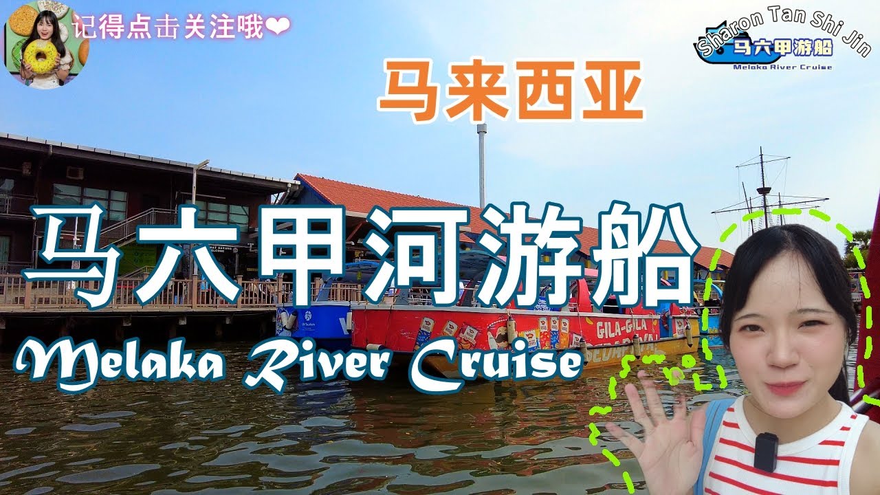 【马来西亚】马六甲河游船 攻略来啦！现在有免费票 ?! 搭船不用钱！