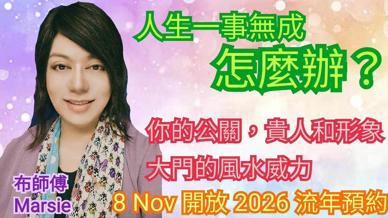 162 總覺得一事無成？｜你的風水公關：大門 ｜8 Nov 開放 2026 流年預約 🪷 Marsie 布師傅