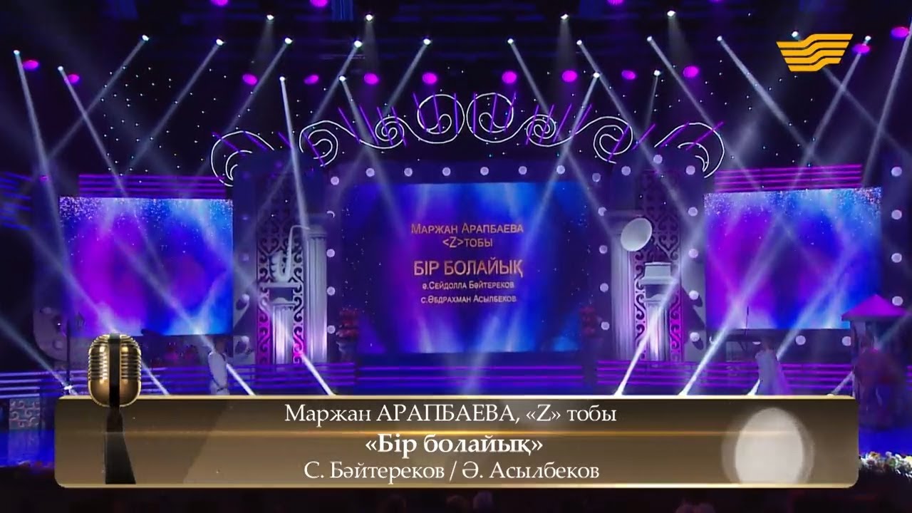 Маржан Арапбаева, «Z» тобы – «Бір болайық» – «Бір болайық» (С.Бәйтереков / Ә.Асылбеков)