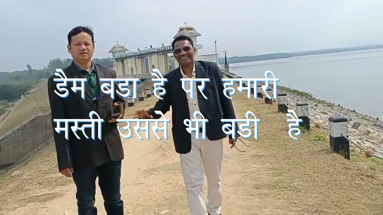 बांध  का यादगार  दौरा