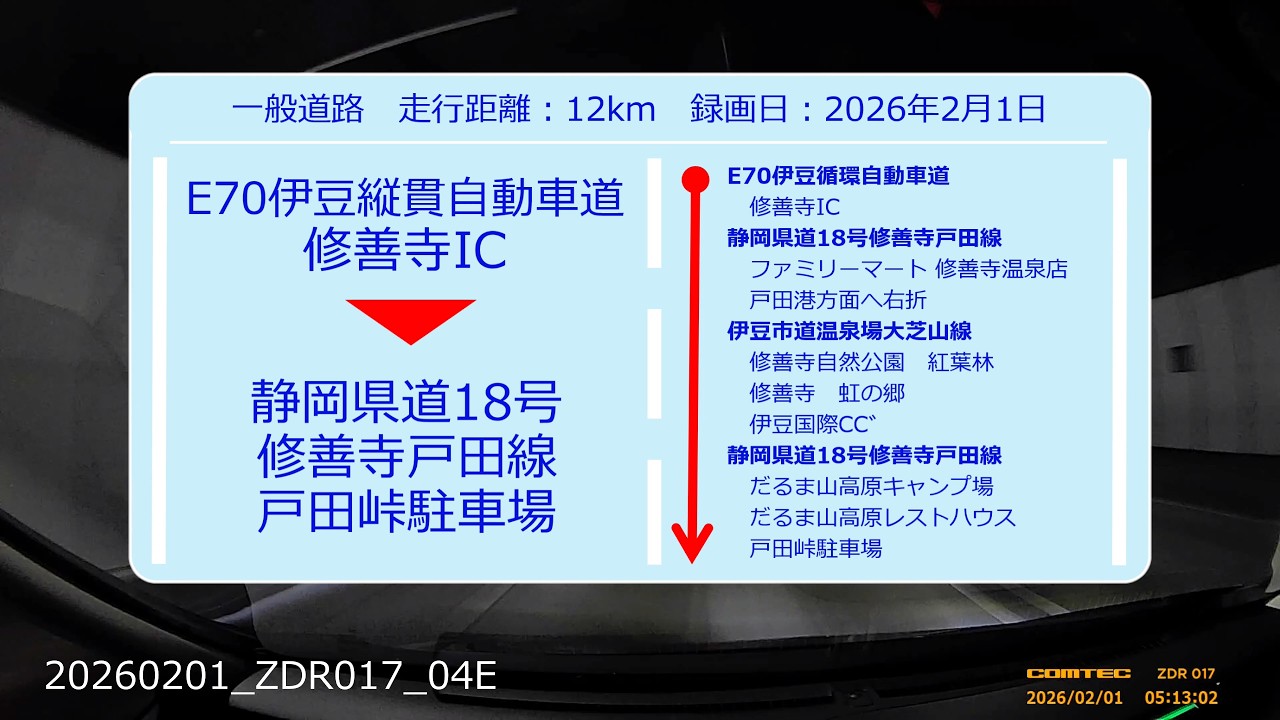 【Drive Movie┃一般道路】伊豆縦貫自動車道　修善寺ICから静岡県道18号修善寺戸田線　戸田峠駐車場までのドラレコ動画　2026.02.01　20260201-ZDR017-04E