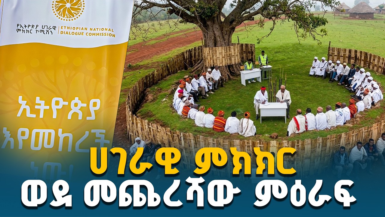 ኢትዮጵያውያን ብሔራዊ መግባባትን በመፍጠር ጠንካራ ሀገረ መንግሥት ለመገንባት በሀገራዊ ምክክሩ ሂደት እየተሳተፉ ነው | National Dialogue